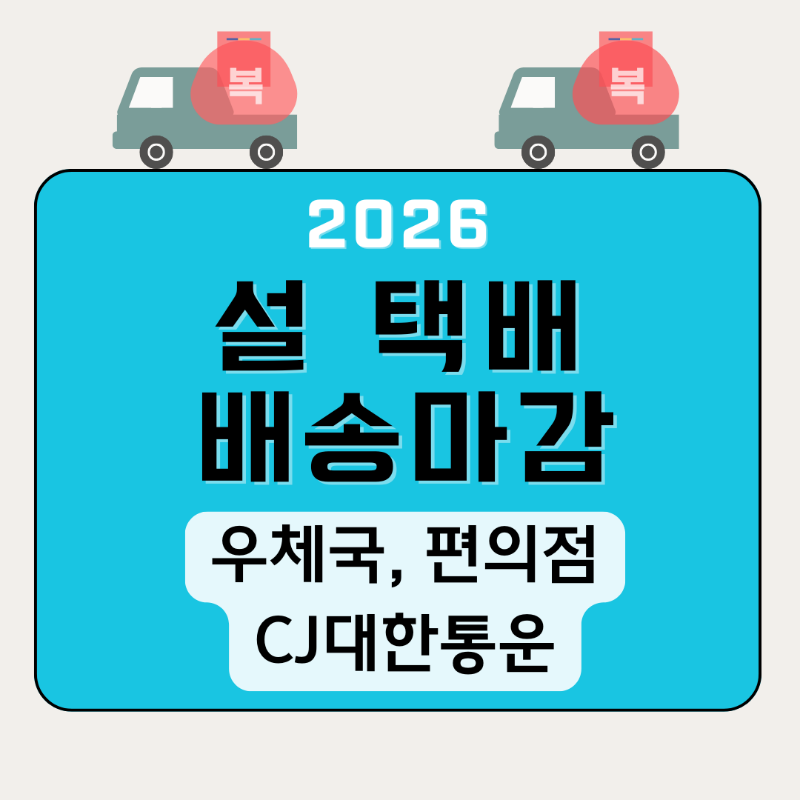 2026 설연휴 택배 배송 마감 _ 대표이미지