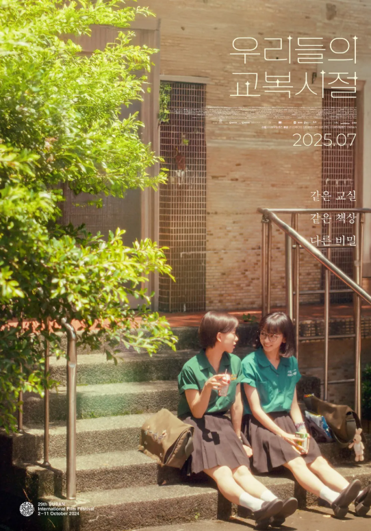 영화 우리들의 교복시절 관련 사진