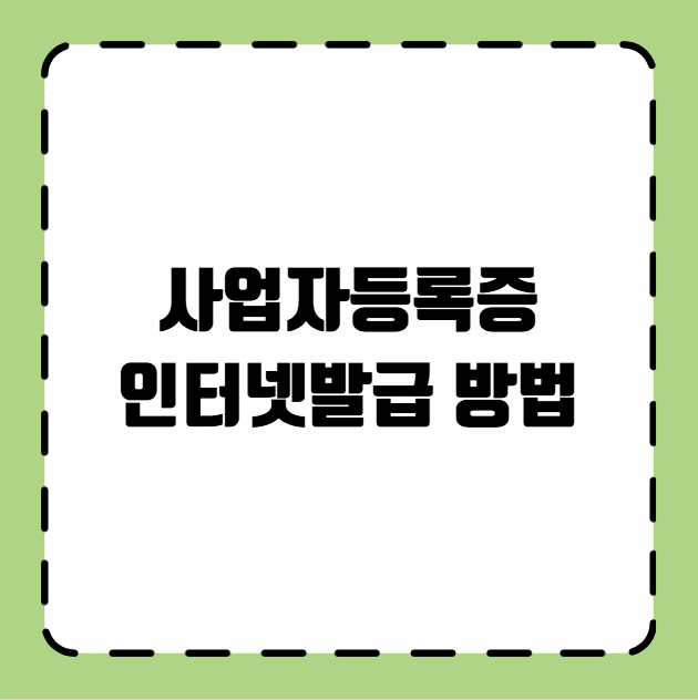 사업자등록증 인터넷발급 방법