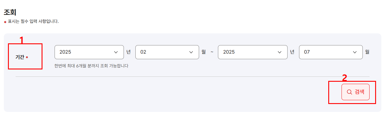조회할 기간 설정 - 검색 클릭