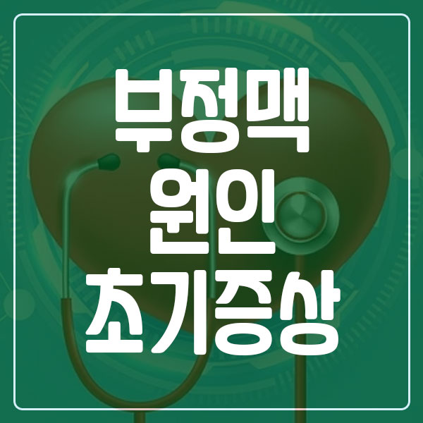 부정맥 원인 및 초기 증상