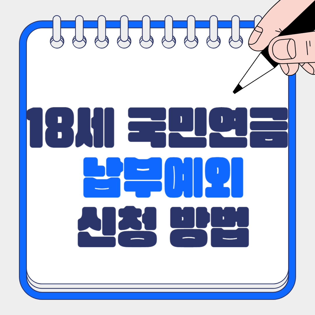 18세 국민연금 납부예외 신청방법