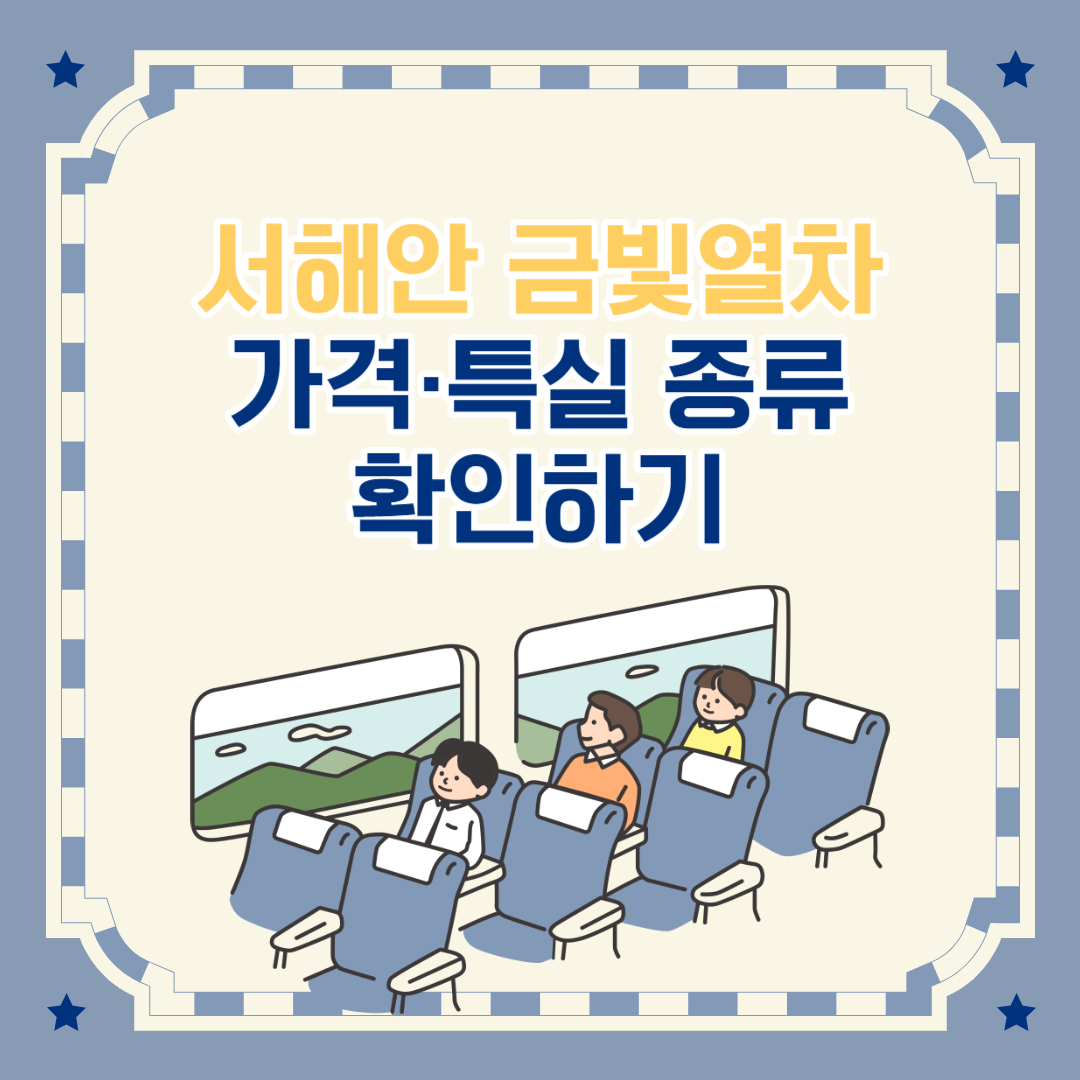 서해 금빛열차 가격 서해 금빛열차 특실