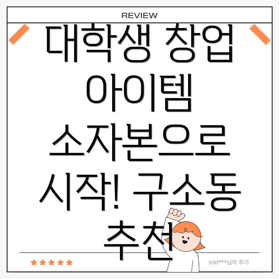 대학생 창업