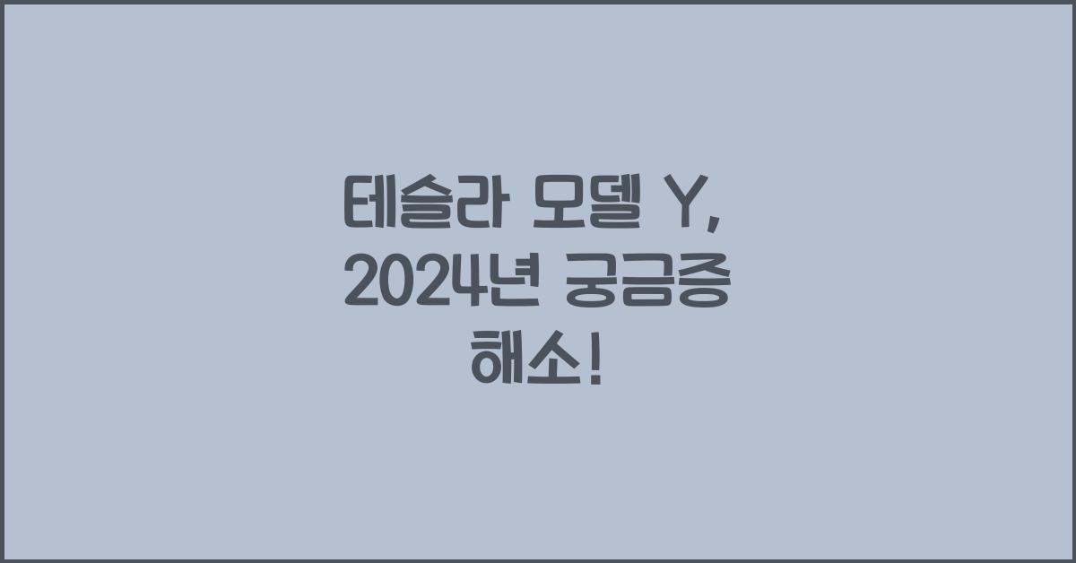 테슬라 모델 Y