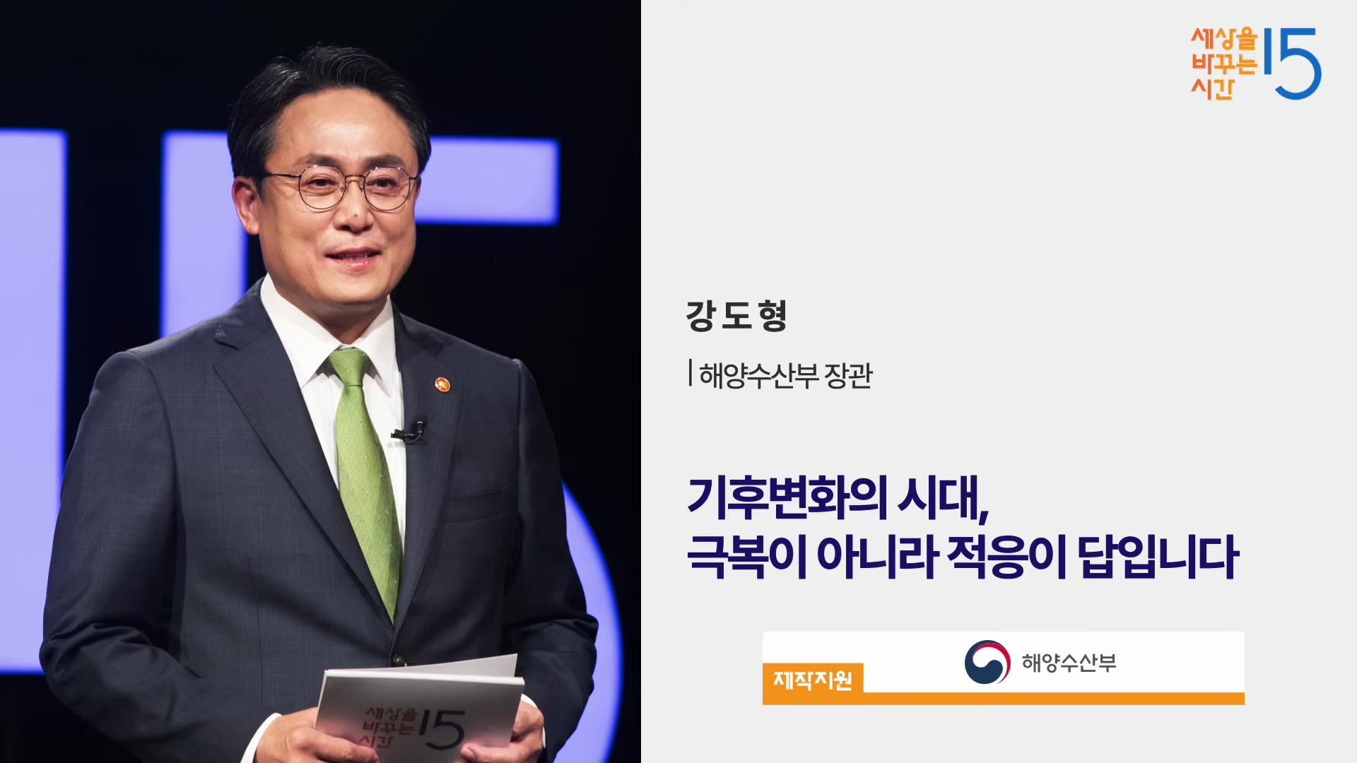기후변화의 시대, 극복이 아니라 적응이 답입니다