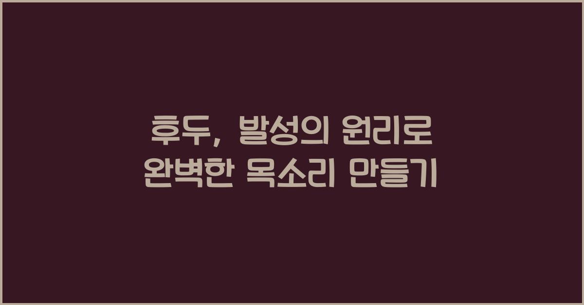 후두, 발성의 원리