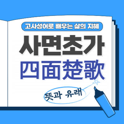 사면초가-四面楚歌-뜻-유래