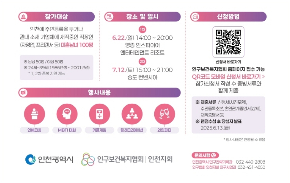 인천 소개팅 모임 프로그램. 참여대상,일정,신청방법