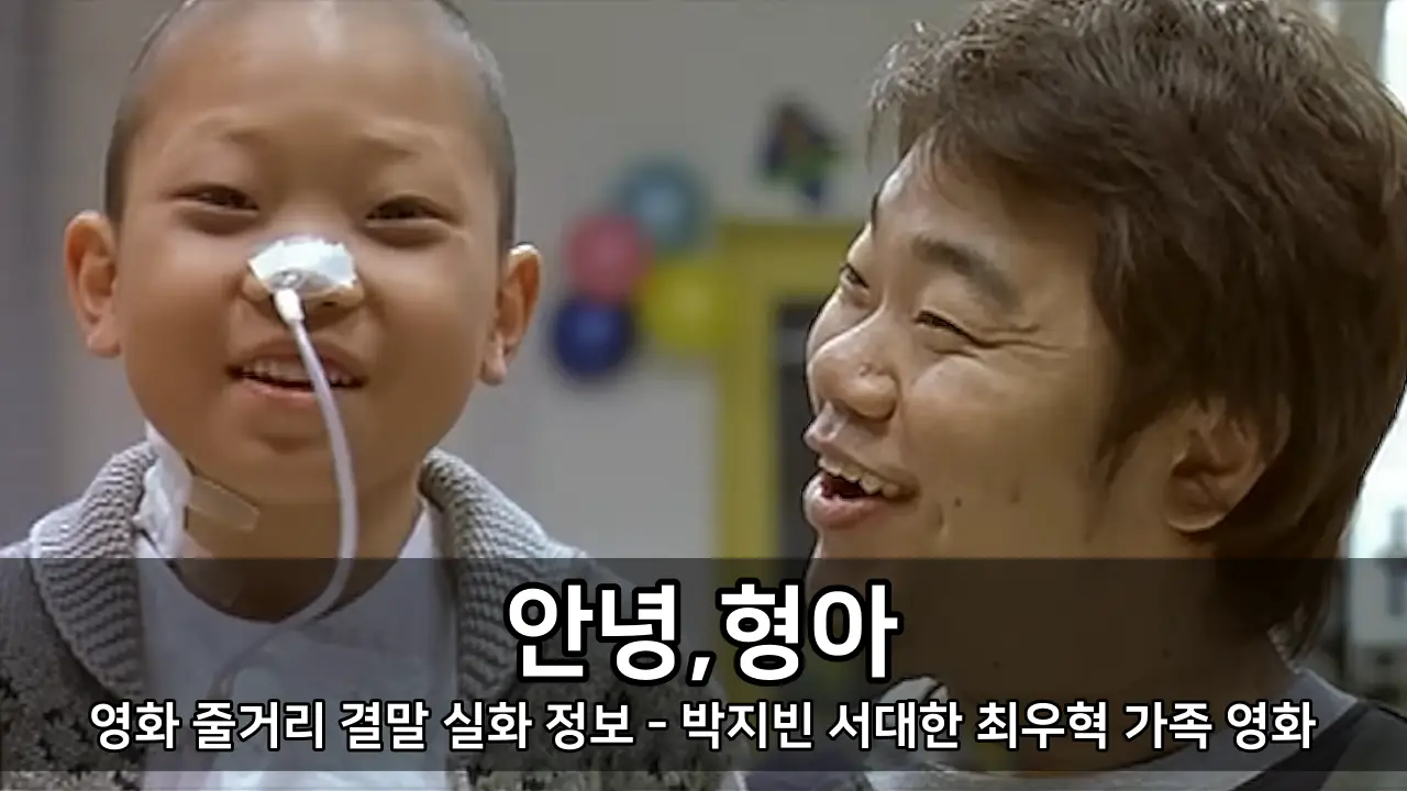 영화 안녕, 형아 줄거리 결말 실화 정보 - 박지빈 서대한 최우혁 가족 영화