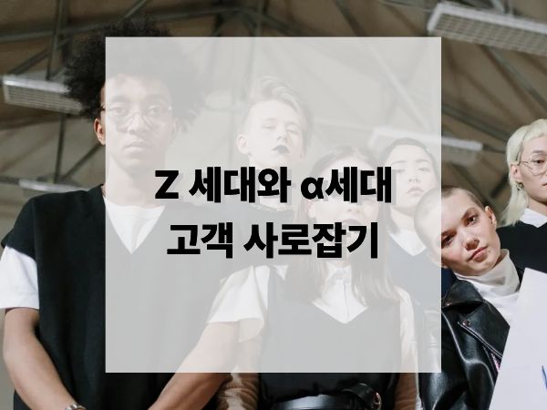 Z세대와 알파 세대 고객 마음을 사로잡는 브랜딩 전략