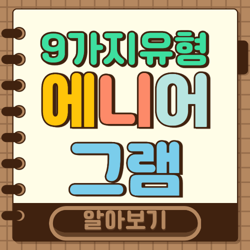 에니어그램 무료 검사 비교하기