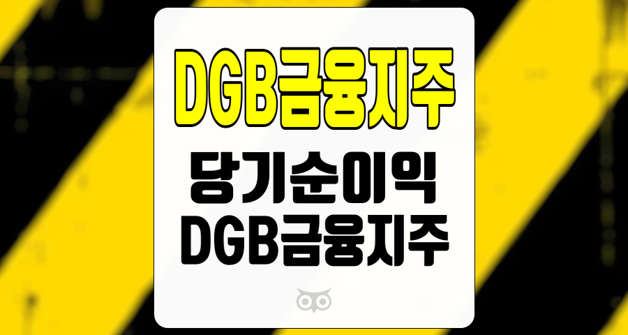 DGB금융지주, 3분기 실적 개선과 향후 성장 가능성