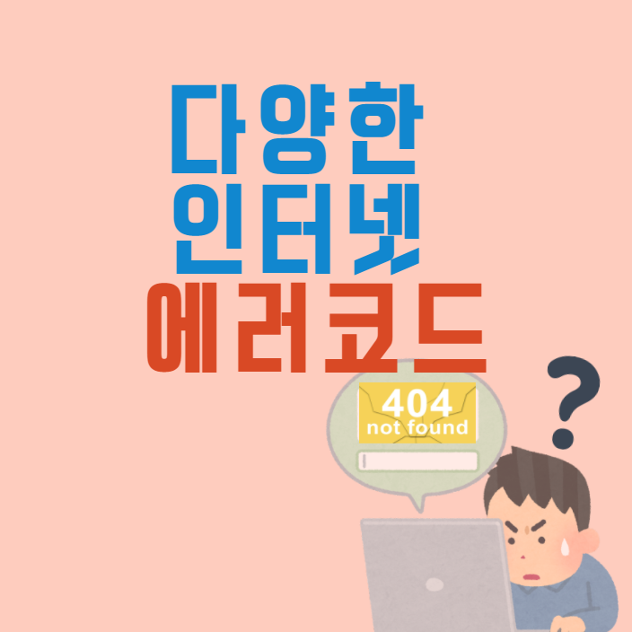 인터넷 에러코드