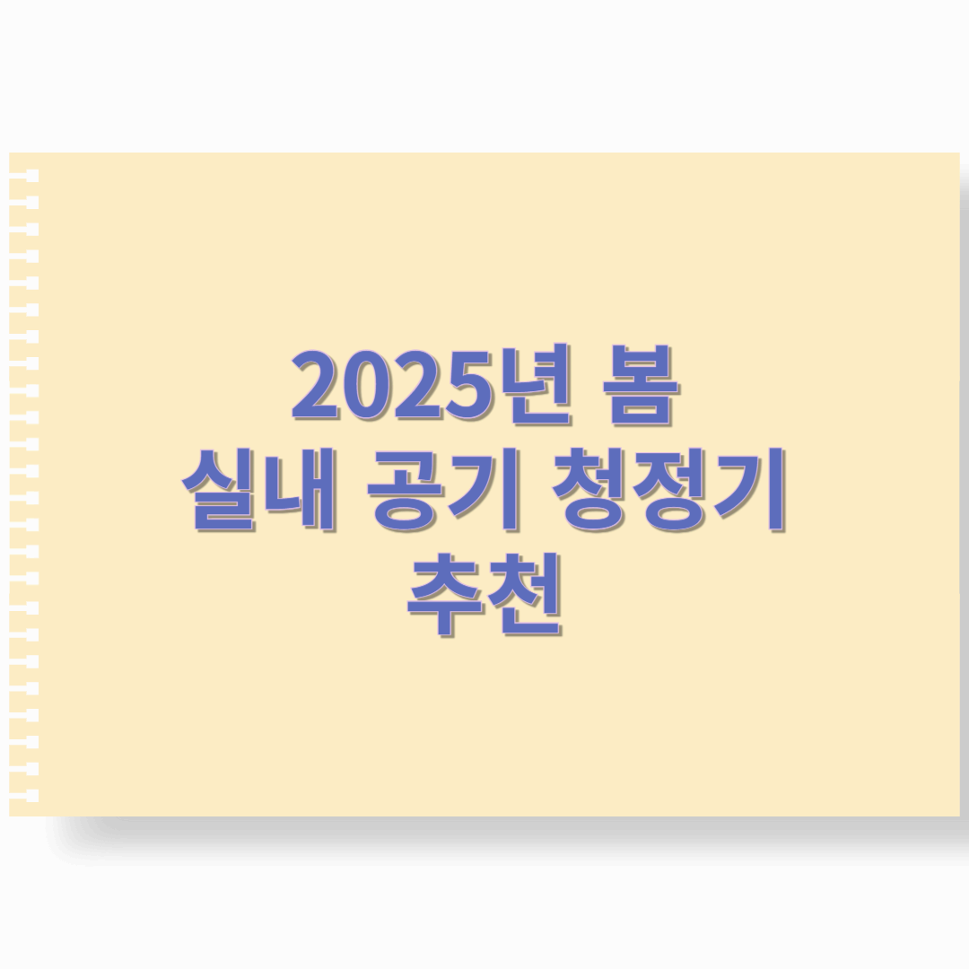 2025년 봄 실내 공기 청정기 추천