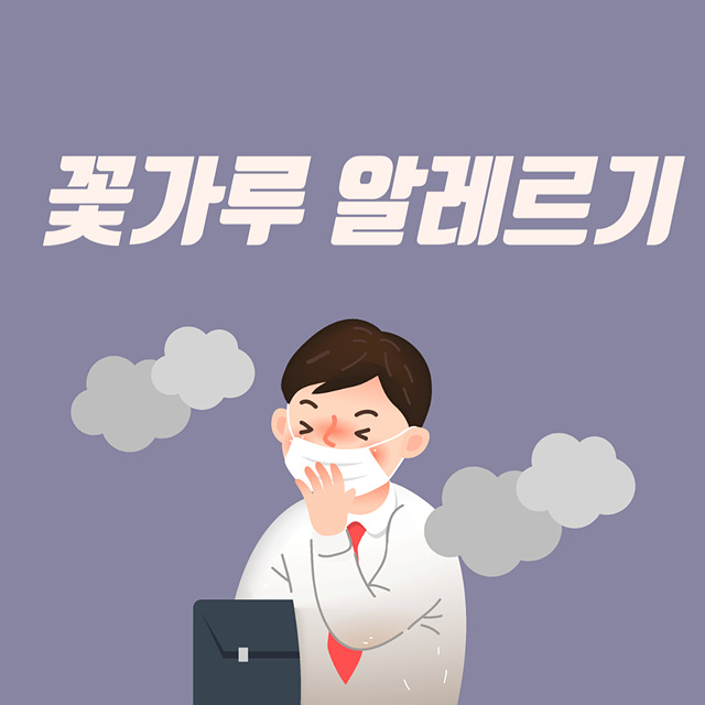 꽃가루 알레르기