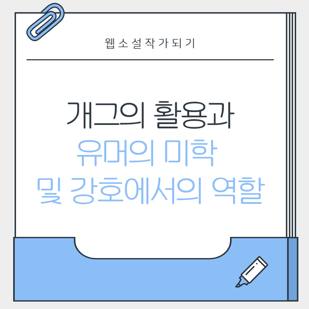 개그의 활용과 유머의 미학 및 강호에서의 역할 관련