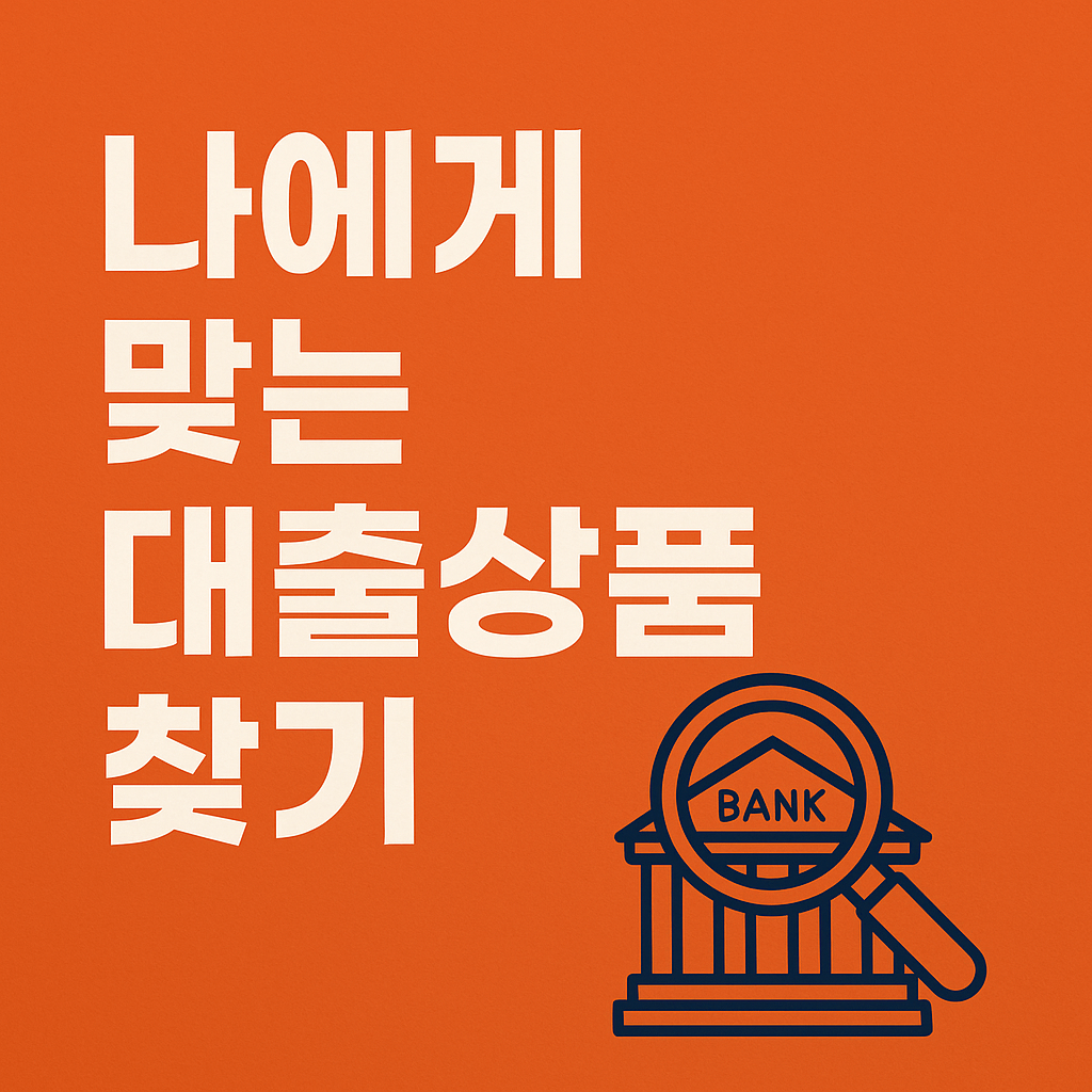 나에게 맞는 대출 상품