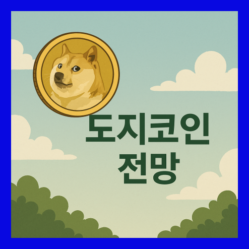 도지코인 전망, 고래 매집과 ETF 기대감 및 투자 전략