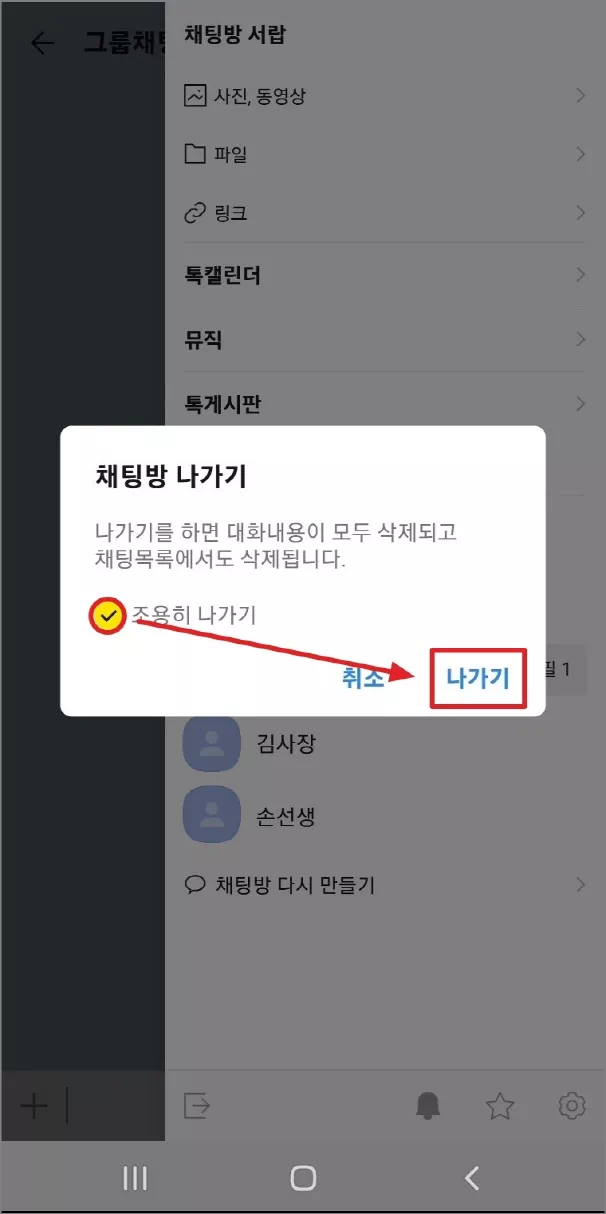 카카오톡 앱 조용히 나가기