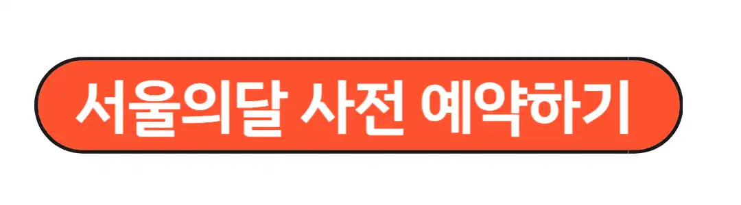 서울의달 사전예약