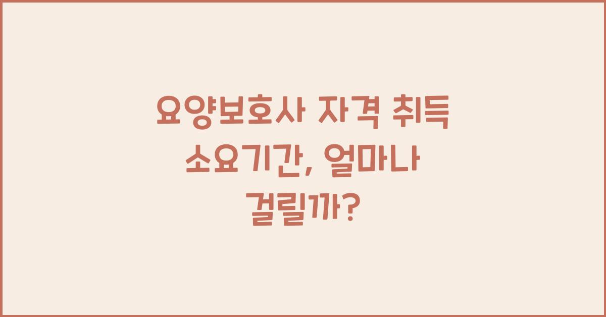 요양보호사 자격 취득 소요기간