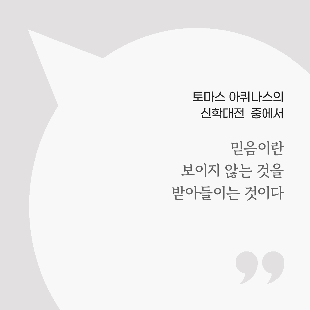 믿음이란 보이지 않는 것을 받아들이는 것이다. (토마스 아퀴나스의 신학대전 중에서) by 피어나네 마음을 살리는 가톨릭 명언 이미지