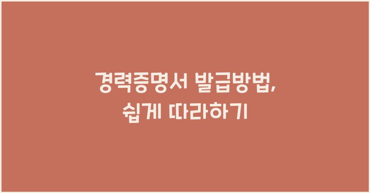 경력증명서 발급방법