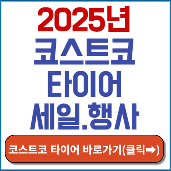 코스트코 타이어 행사 2025 썸네일