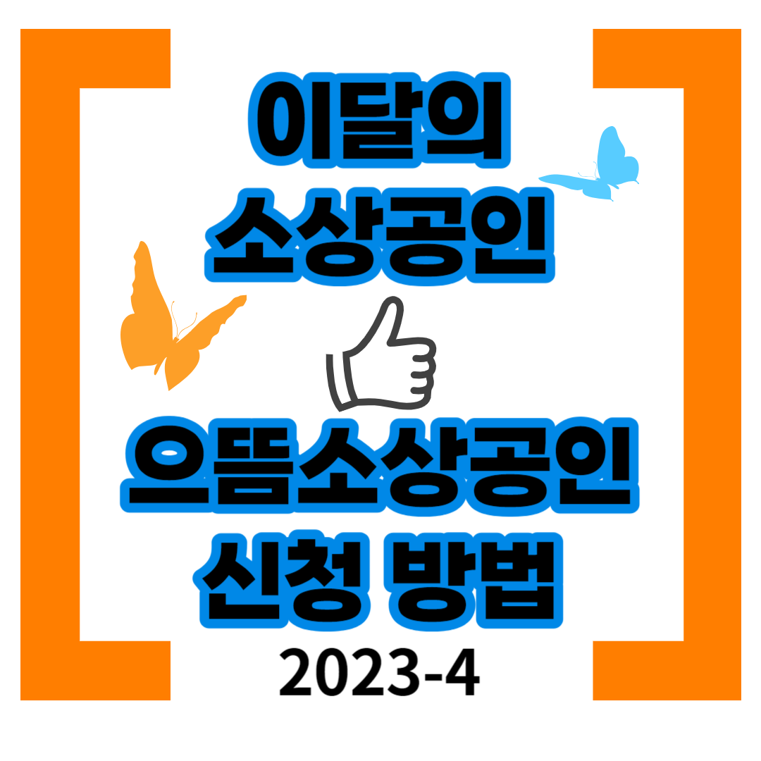 으뜸소상공인-신청방법