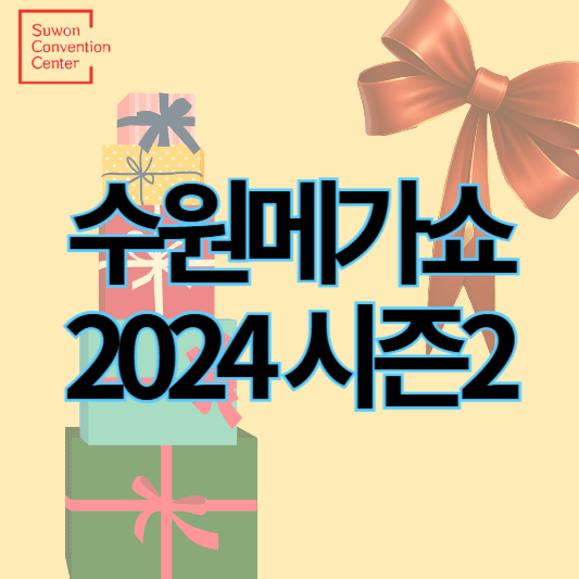 수원메가쇼2024_시즌2_썸네일