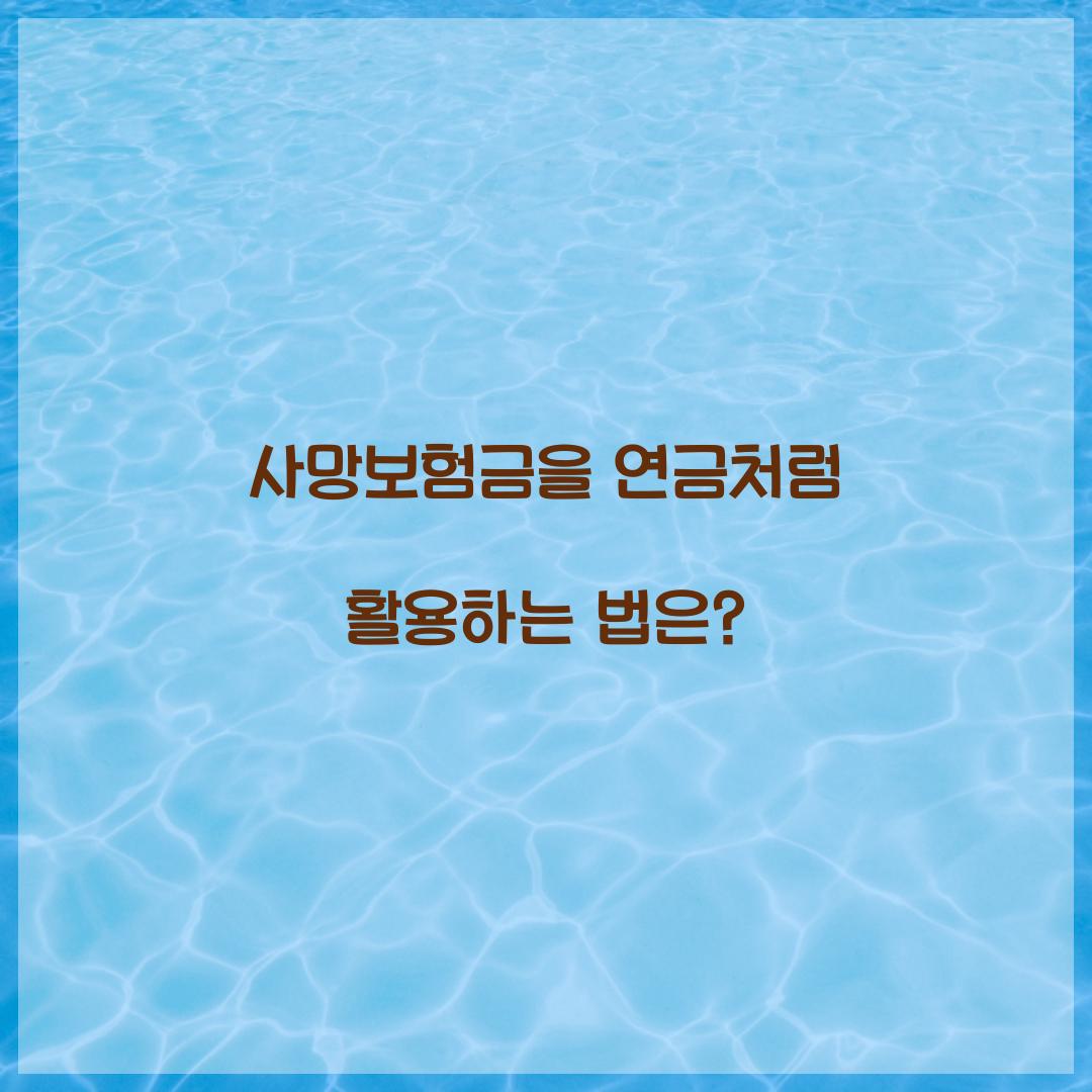 사망보험금 연금처럼