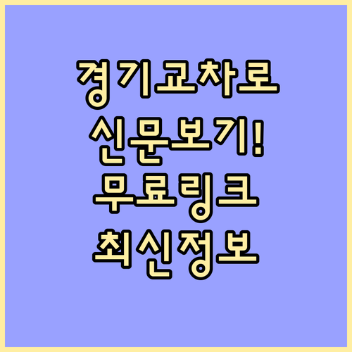 경기도 전 지역 교차로 신문 그대로보..