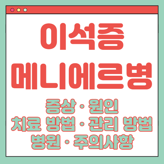 이석증 메니에르병