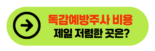 독감예방접종 제일 저렴한 곳은?