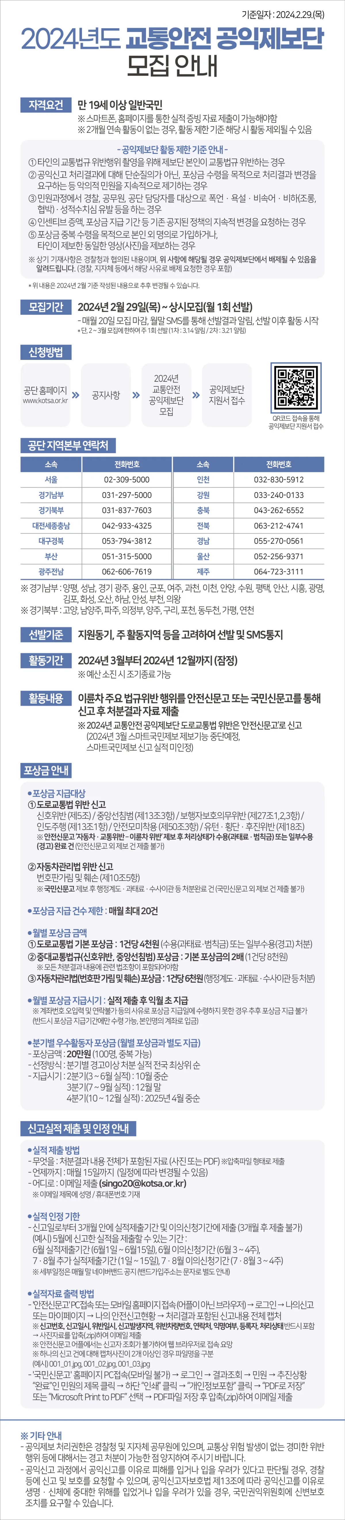2024 교통안전 공익제보단 모집안내 이미지