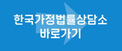 한국가정법률상담소 바로가기