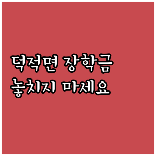 2025 덕적면 희망 장학금, 놓치지..