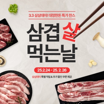 삼겹살데이(3월 3일) 의미와 유래｜이날 삼겹살을 먹어야 하는 이유