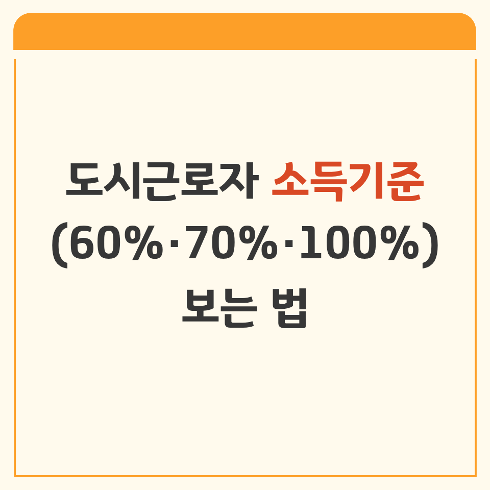도시근로자 소득기준(60%&middot;70%&middot;100%) 보는 법