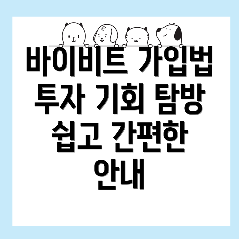 바이비트 가입방법