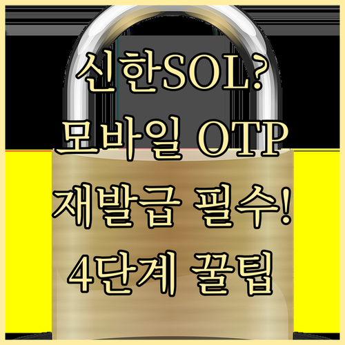 신한 쏠 앱 모바일 OTP 재발급 신..