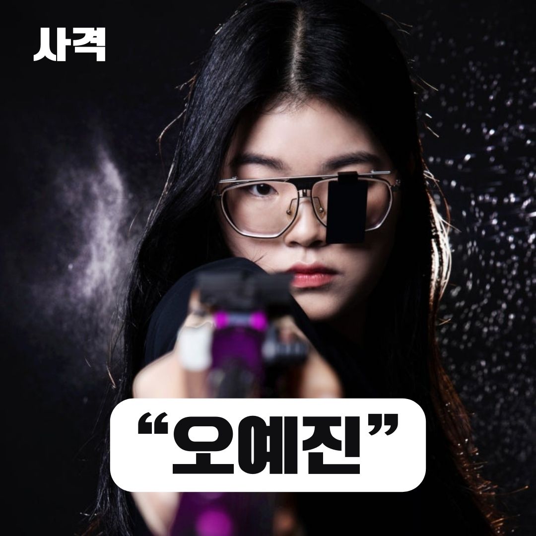 파리올림픽 사격 국가대표 오예진