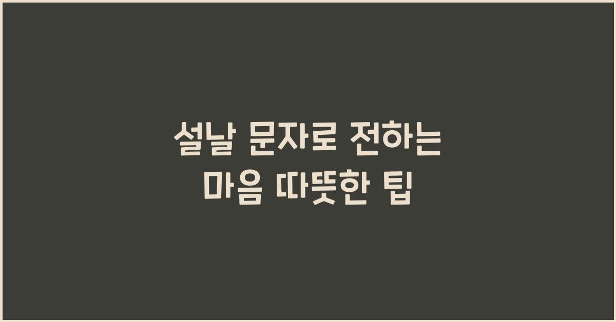 설날 문자