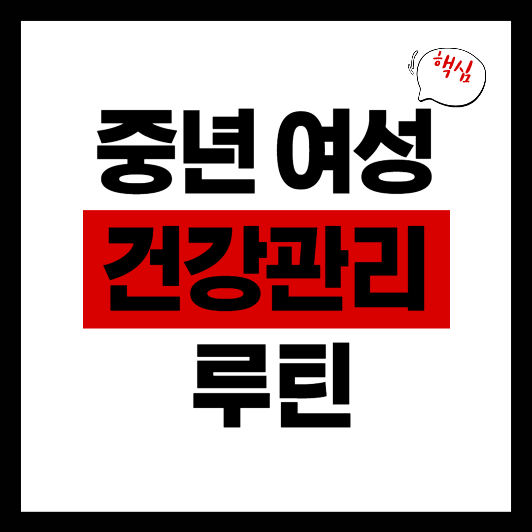 중년 여성 건강관리 루틴