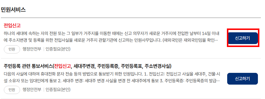 전입신고>신고하기