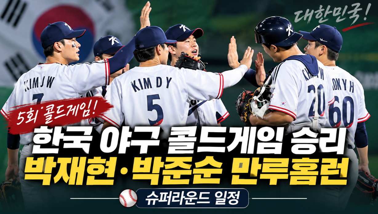 한국 야구 콜드게임 승리|박재현·박준순 만루홈런·슈퍼라운드 일정
