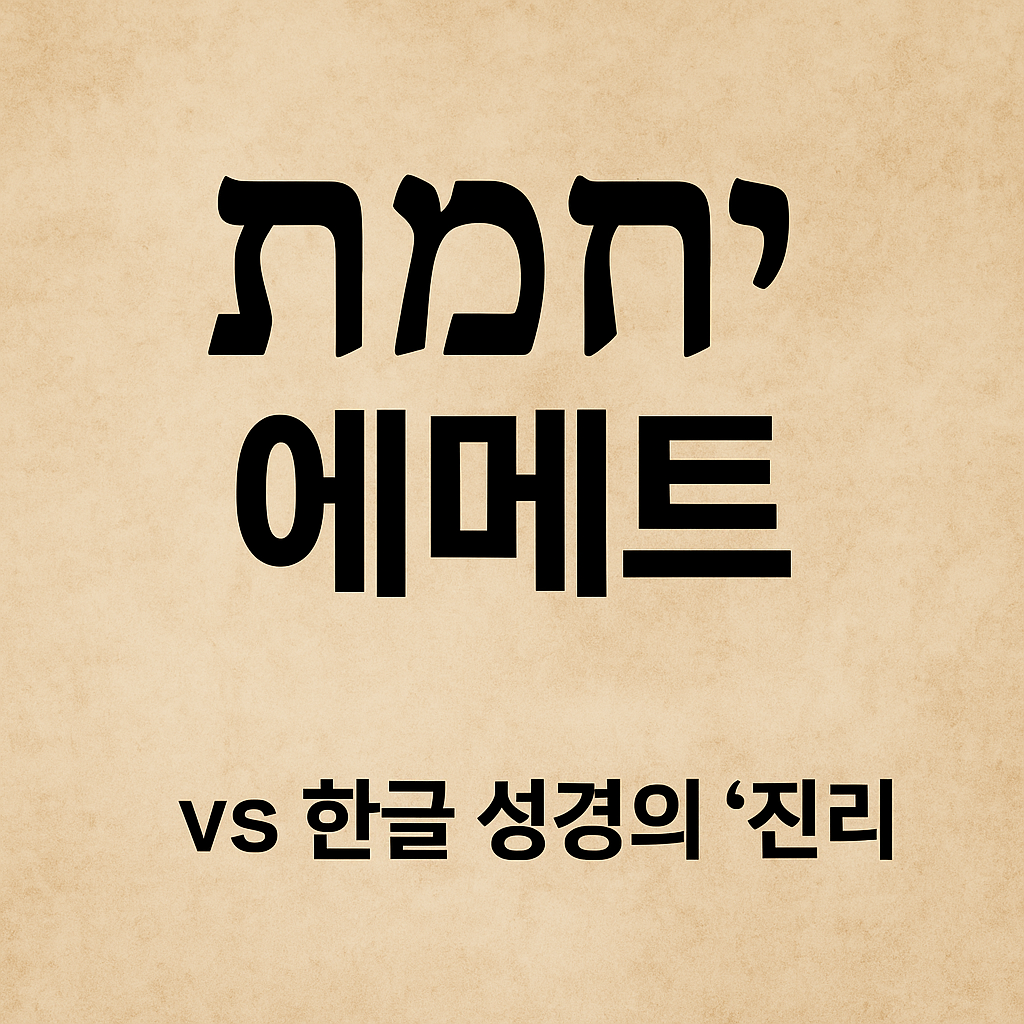히브리어 에메트 vs 한글 성경의 진리 - 성경이 말하는 진리