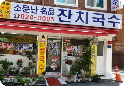 잔치국수 동작구 맛집