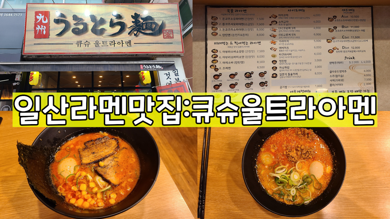 일산맛집-라멘맛집-큐슈울트라아멘-썸네일